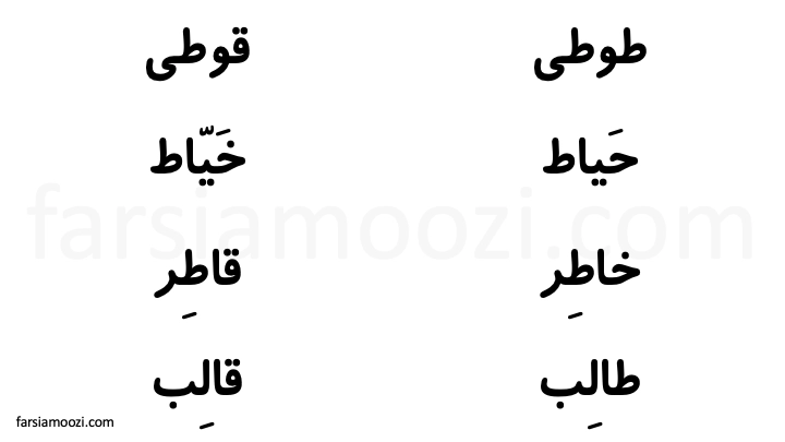 آموزش حرف ط کلاس اول