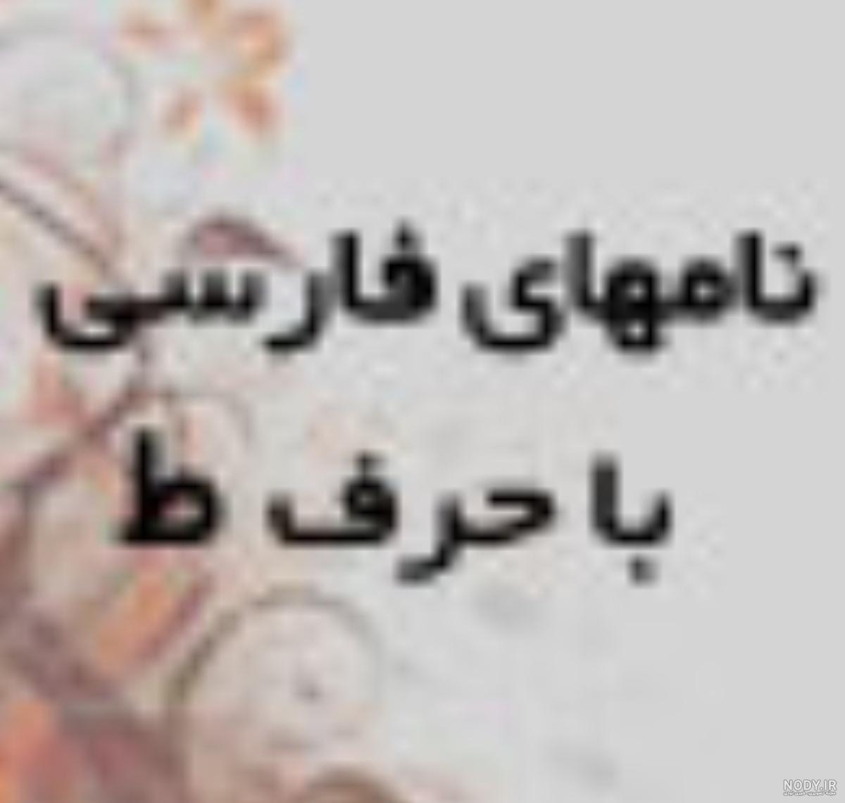 آموزش حرف ط کلاس اول