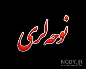 آهنگ عزاداری لری غمگین