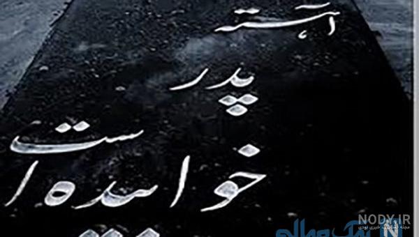 استوری پدر فوت شده استوری پدر فوت شده