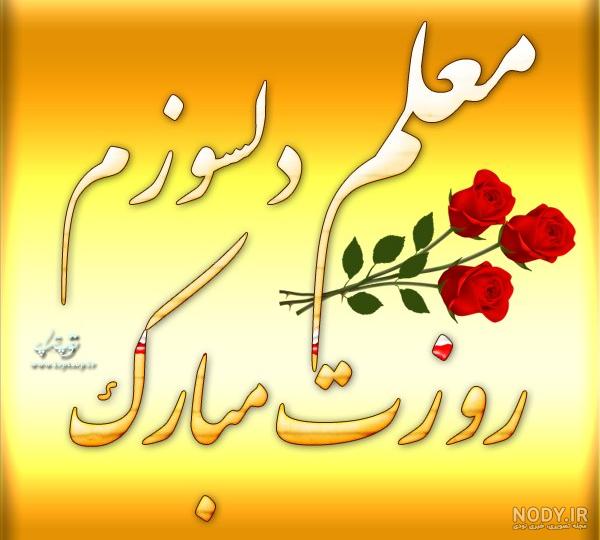 تبریک روز معلم 98 تبریک روز معلم 98