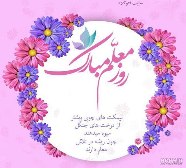 تبریک روز معلم به استاد تبریک روز معلم به استاد