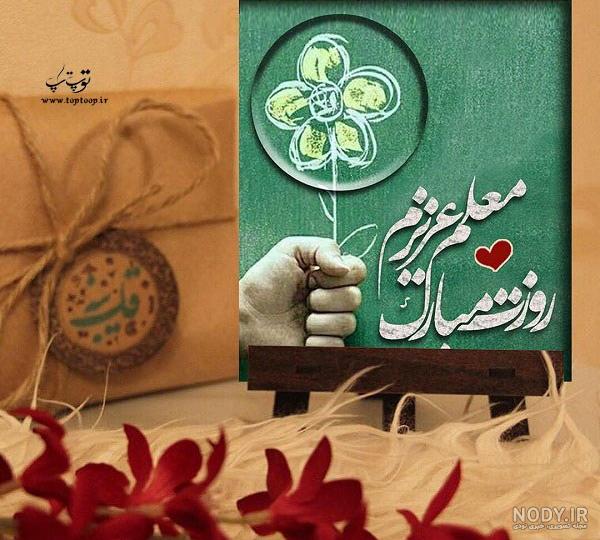 تبریک روز معلم به مدیر مدرسه تبریک روز معلم به مدیر مدرسه