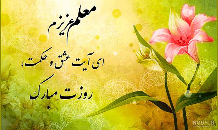 دانلود عکس روز معلم مبارک دانلود عکس روز معلم مبارک