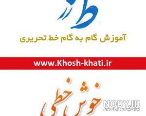 درس ط کتاب فارسی اول دبستان