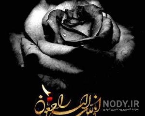 دلنوشته مرگ عزیز
