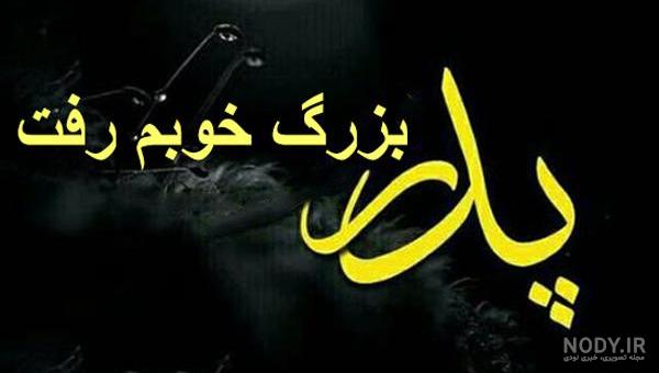 دوبیتی در سوگ پدر دوبیتی در سوگ پدر