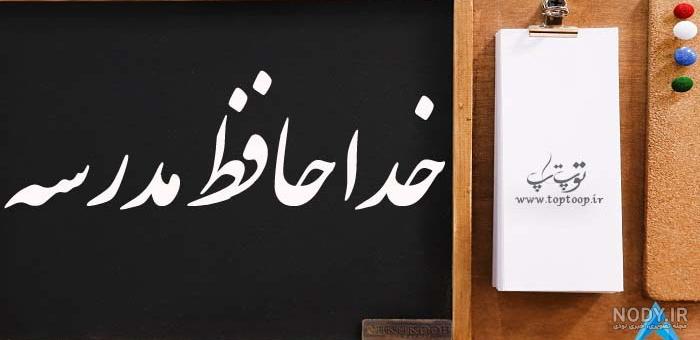 روز معلم مبارک روز معلم مبارک