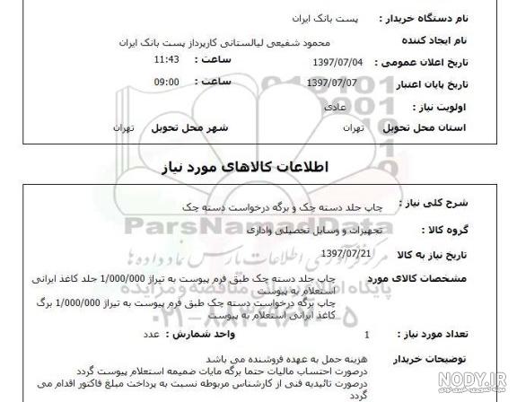 شرایط گرفتن دسته چک بانک سپه