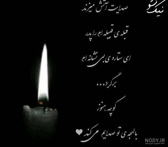 شعر درباره پدر فوت شده شعر درباره پدر فوت شده