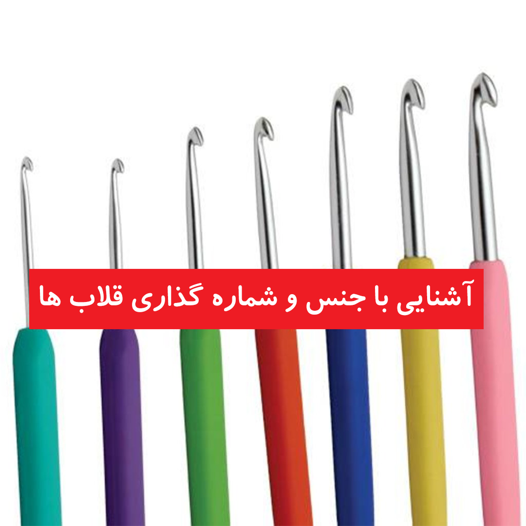 شماره بندی قلاب تولیپ