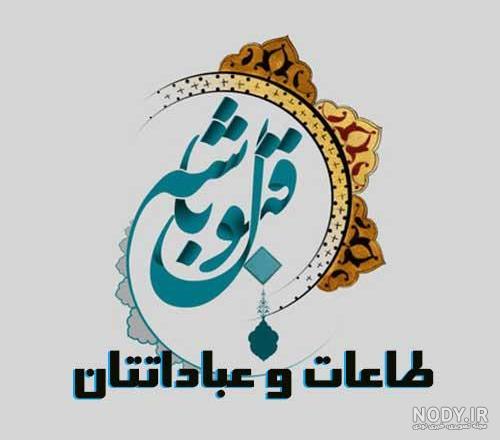 ضمن آرزوی قبولی طاعات و عبادات ضمن آرزوی قبولی طاعات و عبادات
