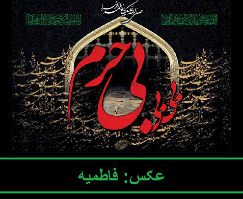 عکس از عزاداری فاطمه عکس از عزاداری فاطمه