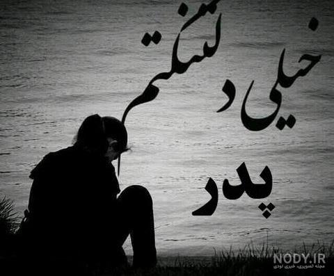 عکس برای عزای پدر عکس برای عزای پدر