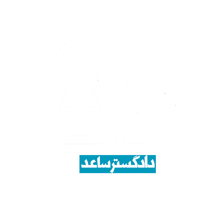عکس ترازوی عدالت دادگستری