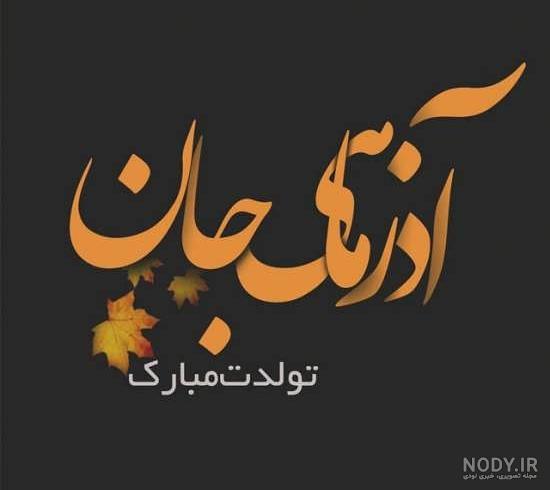 عکس تولدت مبارک با کیفیت بالا