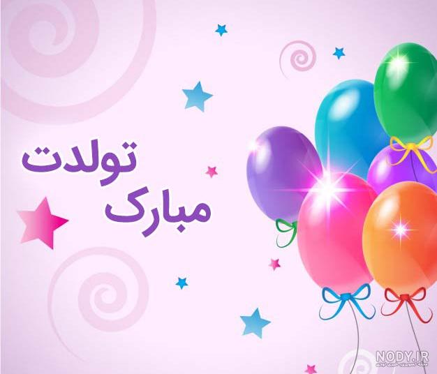 عکس تولدت مبارک عشقم با کیفیت بالا