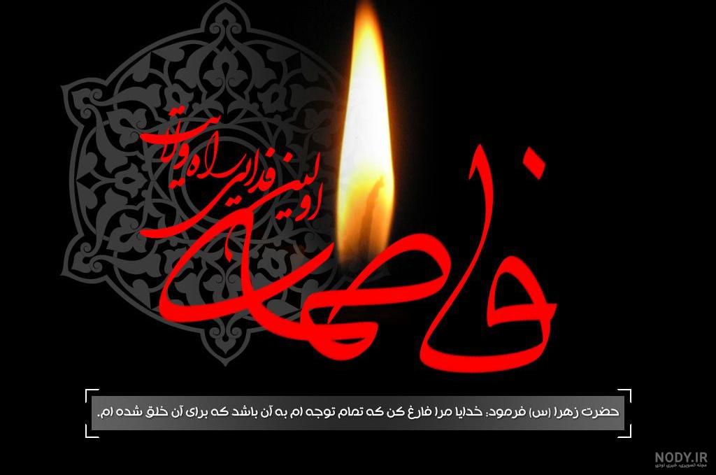 عکس حضرت فاطمه زهرا عکس حضرت فاطمه زهرا