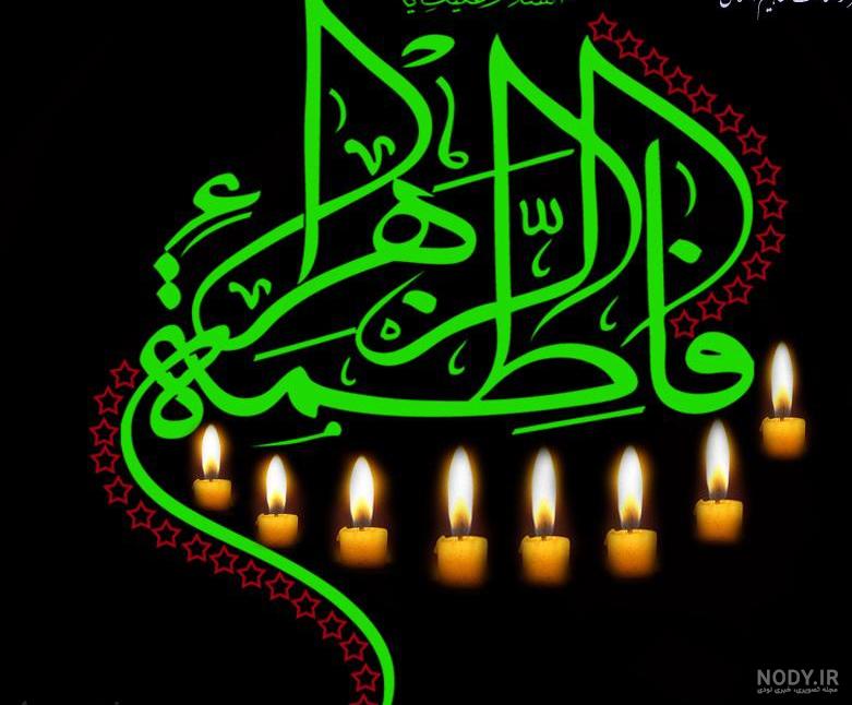 عکس حضرت فاطمه واقعی عکس حضرت فاطمه واقعی