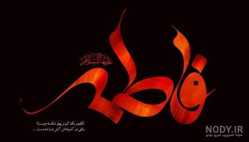 عکس حضرت فاطمه واقعی شهادت عکس حضرت فاطمه واقعی شهادت