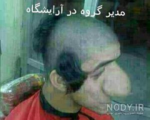 عکس خنده دار از مدیر گروه عکس خنده دار از مدیر گروه