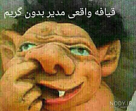 عکس خنده دار برای مدیر گروه عکس خنده دار برای مدیر گروه