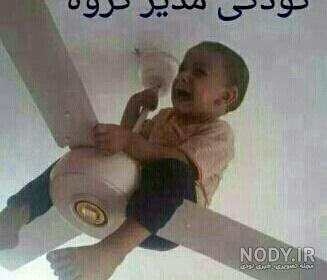 عکس خنده دار مدیر گروه واتساپ عکس خنده دار مدیر گروه واتساپ