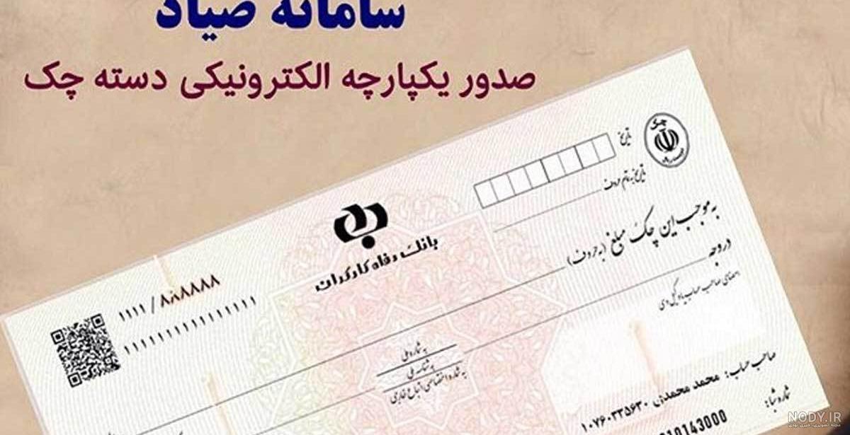 عکس دسته چک صیاد