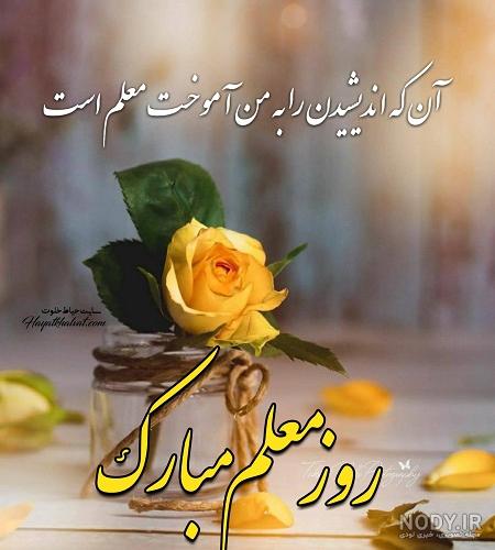 عکس روز معلم مبارک جدید عکس روز معلم مبارک جدید