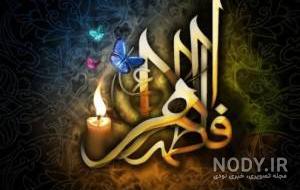 عکس شهادت حضرت زهرا با کیفیت عکس شهادت حضرت زهرا با کیفیت