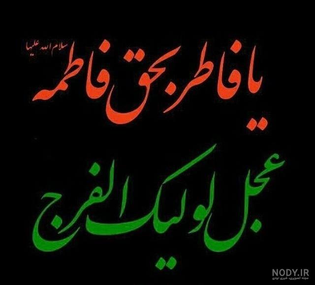 عکس عزاداری فاطمه عکس عزاداری فاطمه