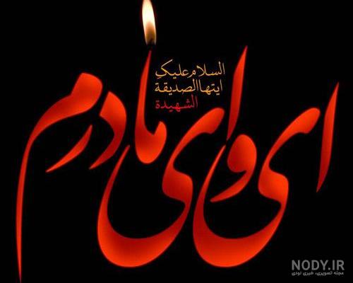 عکس عزای فاطمه زهرا عکس عزای فاطمه زهرا