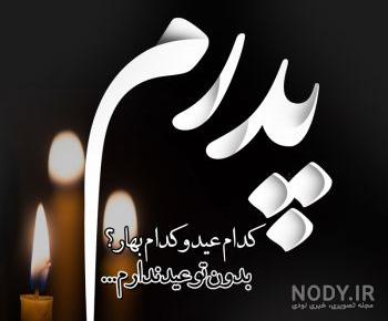 عکس عزای پدربزرگ عکس عزای پدربزرگ