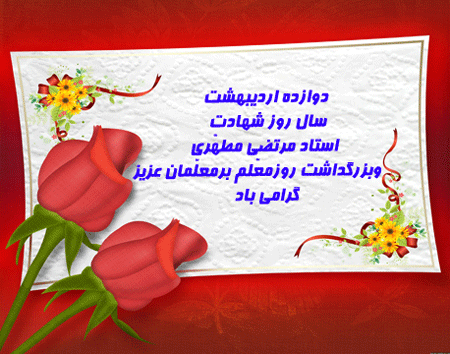 عکس نوشته تبریک روز مدیر مدرسه عکس نوشته تبریک روز مدیر مدرسه