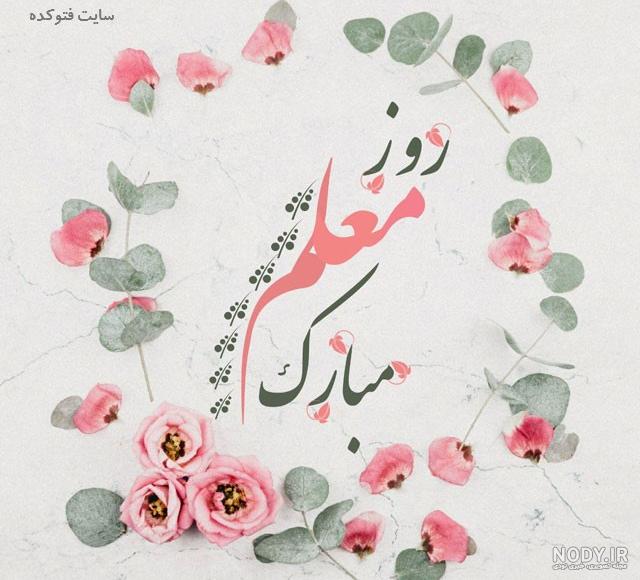 عکس نوشته روز معلم مبارک عکس نوشته روز معلم مبارک