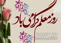 عکس نوشته روز معلم مبارک عکس نوشته روز معلم مبارک