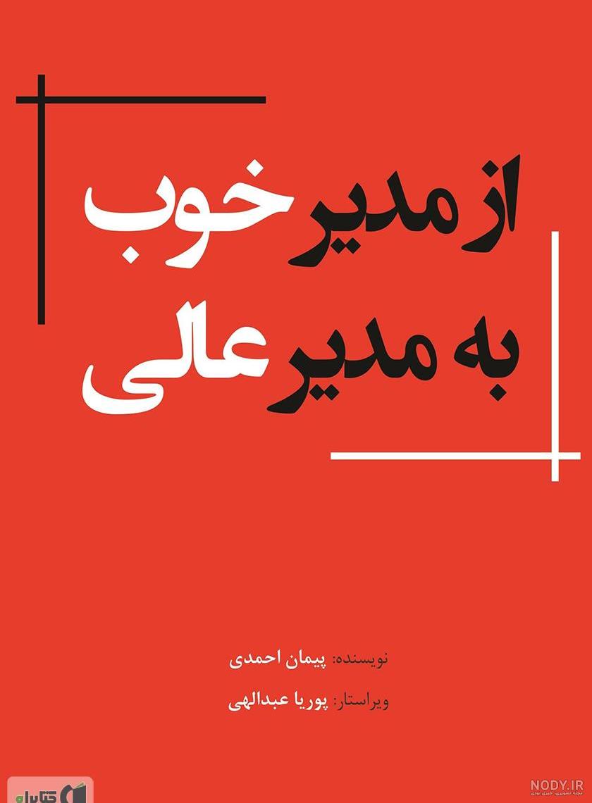عکس نوشته مدیر خوب عکس نوشته مدیر خوب