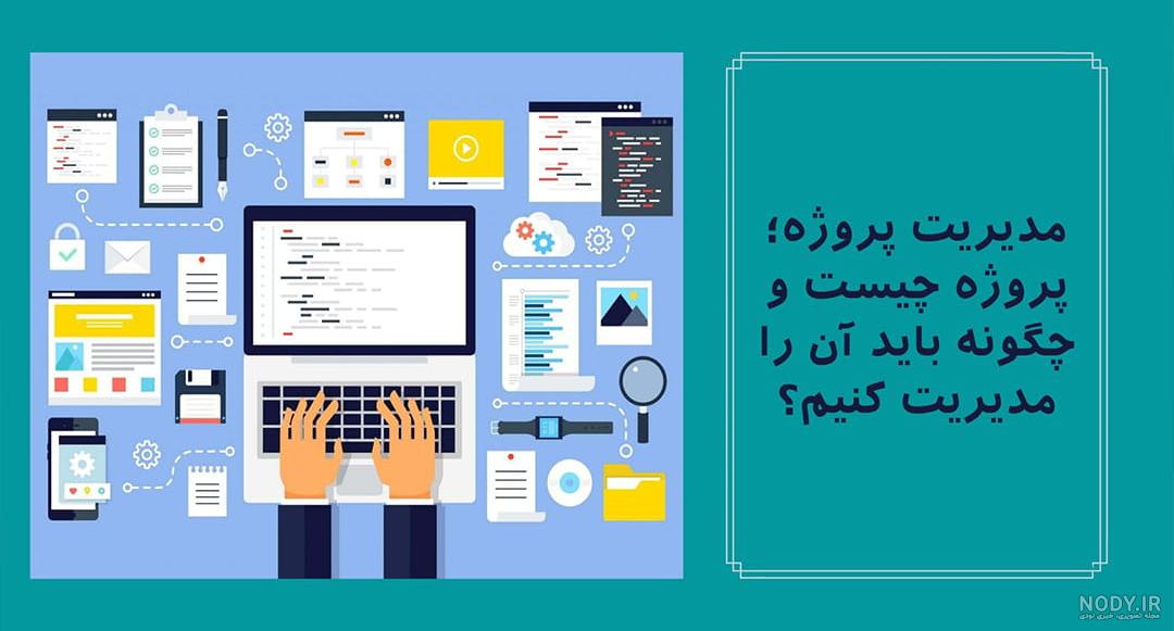 عکس های مدیریت پروژه عکس های مدیریت پروژه