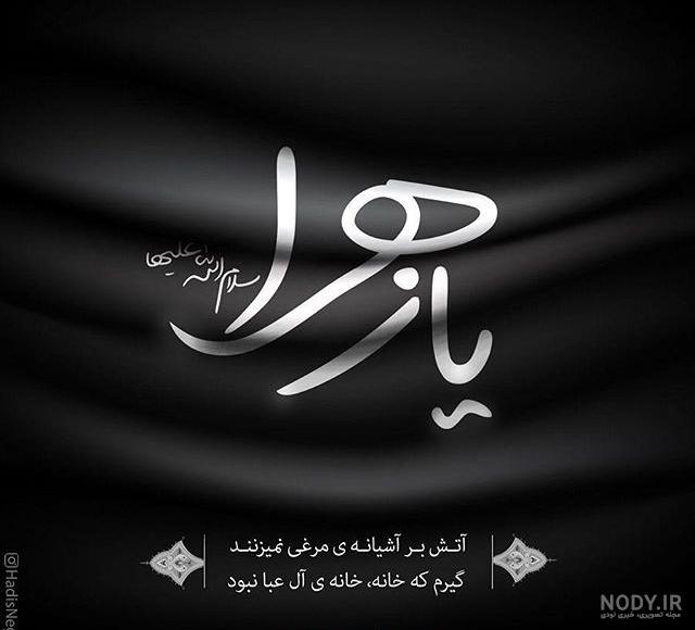 عکس پروفایل در مورد حضرت زهرا عکس پروفایل در مورد حضرت زهرا