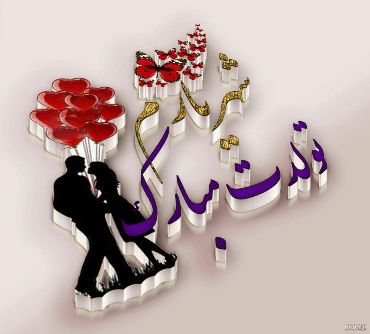 قاب عکس تولدت مبارک