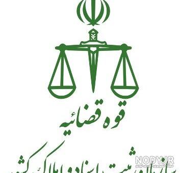 لوگو اداره ثبت اسناد