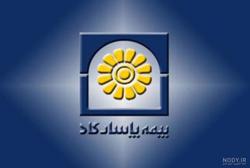 لوگو بيمه پاسارگاد لوگو بيمه پاسارگاد