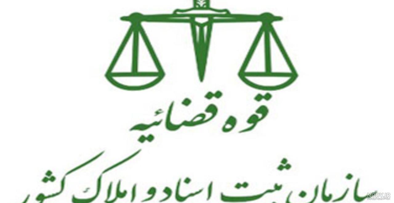 لوگو ثبت اسناد و املاک