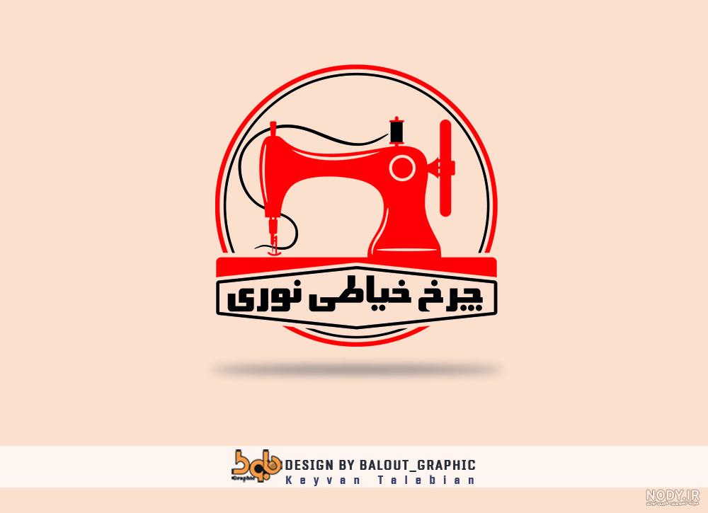 لوگو ساز خیاطی لوگو ساز خیاطی