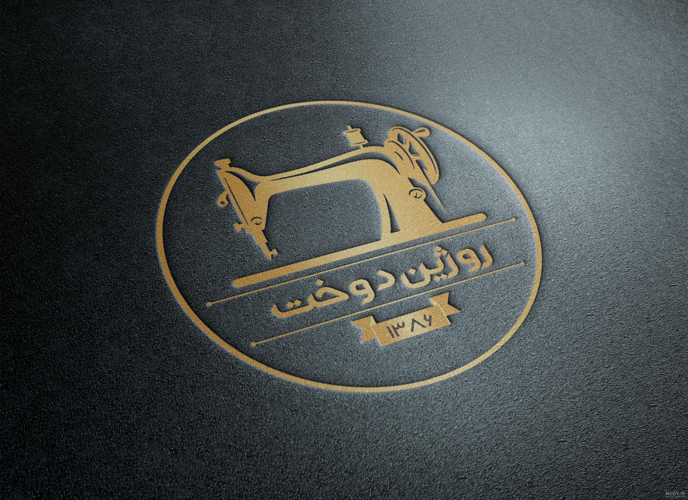 لوگو مزون خیاطی لوگو مزون خیاطی