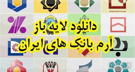 لوگوي بانك هاي ايران لوگوي بانك هاي ايران