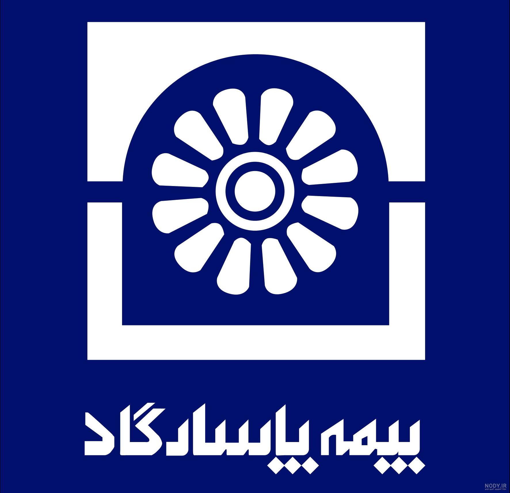 لوگوي بيمه پاسارگاد لوگوي بيمه پاسارگاد