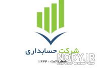 لوگوی انجمن حسابداری ایران لوگوی انجمن حسابداری ایران