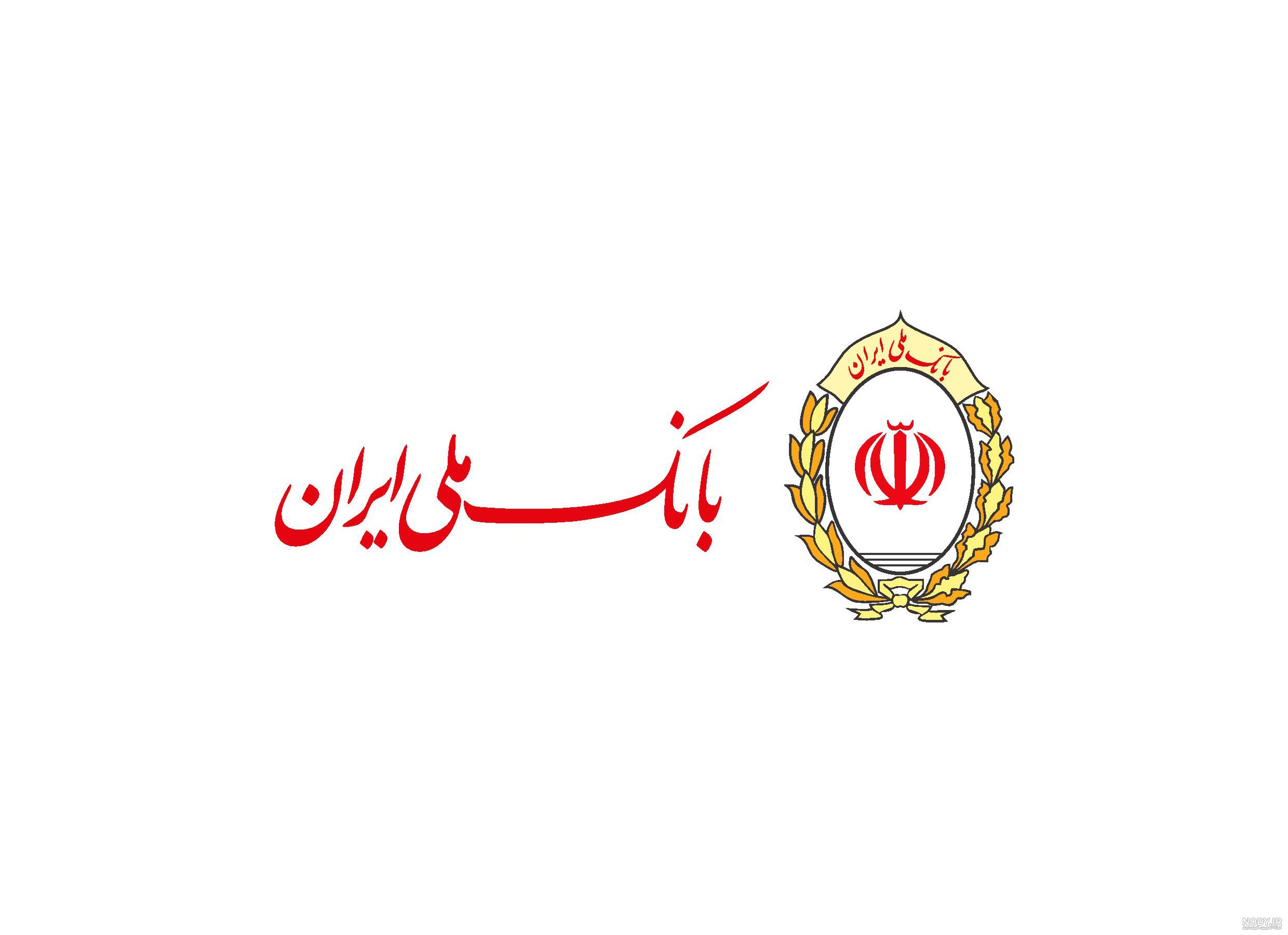 لوگوی بانک ملی ایران