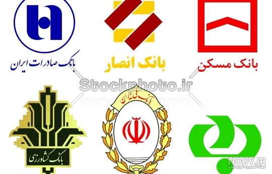 لوگوی بانک های ایران لوگوی بانک های ایران